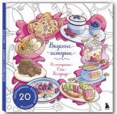 Вкусные истории. Раскрашиваем 20 популярных рецептов - Фото 3