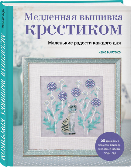 Медленная вышивка крестиком. Маленькие радости каждого дня