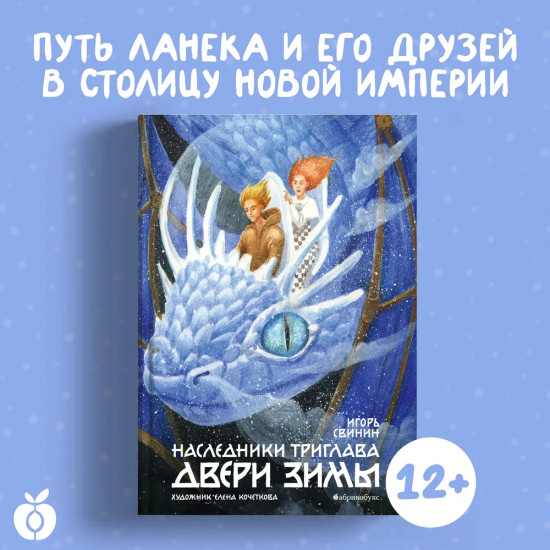 Двери зимы. Наследники Триглава. Книга вторая