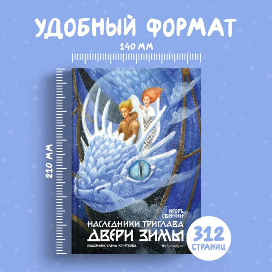 Двери зимы. Наследники Триглава. Книга вторая