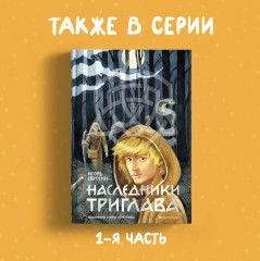 Двери зимы. Наследники Триглава. Книга вторая - Фото 9