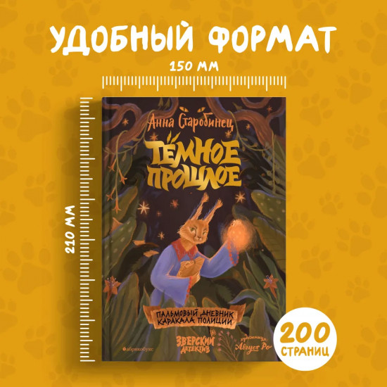 Тёмное прошлое. Пальмовый дневник каракала полиции