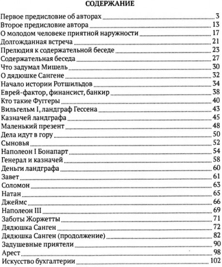 Любовь и миллионы, или Как грабили Ротшильда
