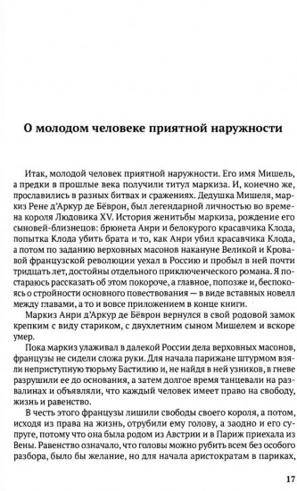 Любовь и миллионы, или Как грабили Ротшильда