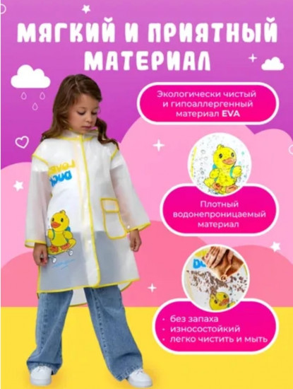 Дождевик детский