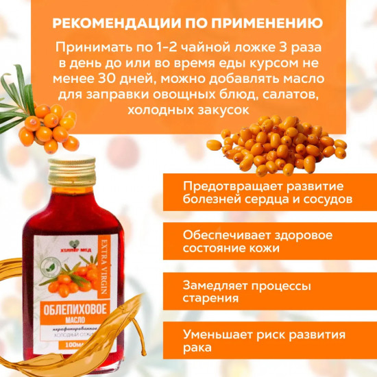 Масло облепиховое нерафинированное холодного отжима Extra Virgin
