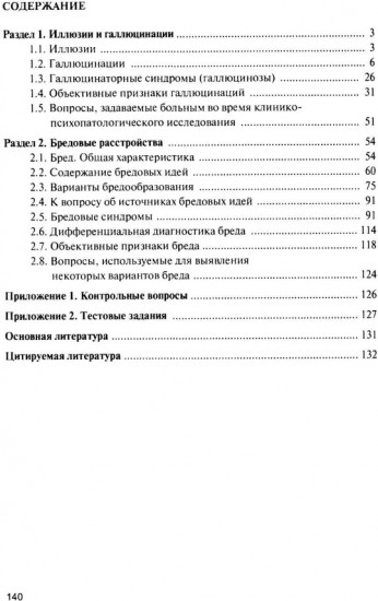 Иллюзии, галлюцинации и бредовые расстройства
