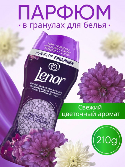 Кондиционер парфюмированный для белья в гранулах «Ametist & Floral Bouquet»
