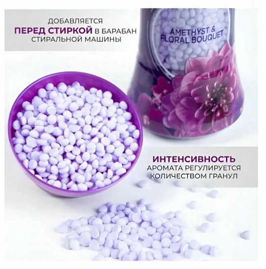 Кондиционер парфюмированный для белья в гранулах «Ametist & Floral Bouquet»