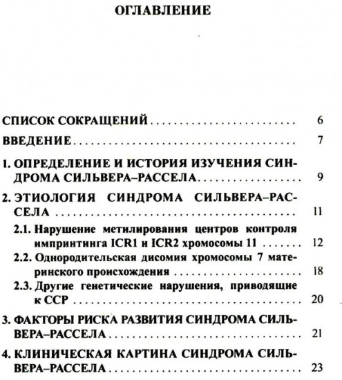 Синдром Сильвера-Рассела: клиника, диагностика, лечение