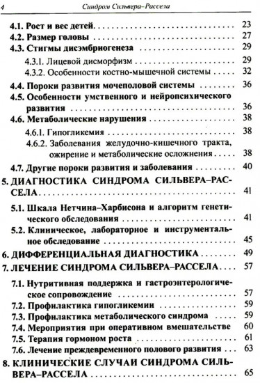 Синдром Сильвера-Рассела: клиника, диагностика, лечение