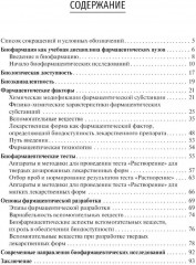 Биофармация, или основы фармацевтической разработки, производства и обоснования дизайна лекарственных форм - Фото 1