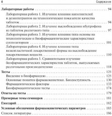 Биофармация, или основы фармацевтической разработки, производства и обоснования дизайна лекарственных форм - Фото 2
