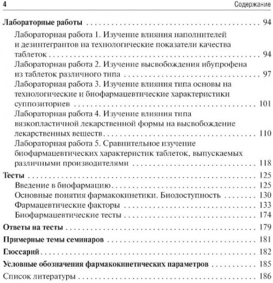 Биофармация, или основы фармацевтической разработки, производства и обоснования дизайна лекарственных форм