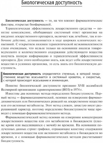 Биофармация, или основы фармацевтической разработки, производства и обоснования дизайна лекарственных форм