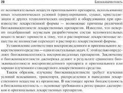 Биофармация, или основы фармацевтической разработки, производства и обоснования дизайна лекарственных форм - Фото 6