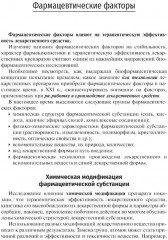 Биофармация, или основы фармацевтической разработки, производства и обоснования дизайна лекарственных форм - Фото 7