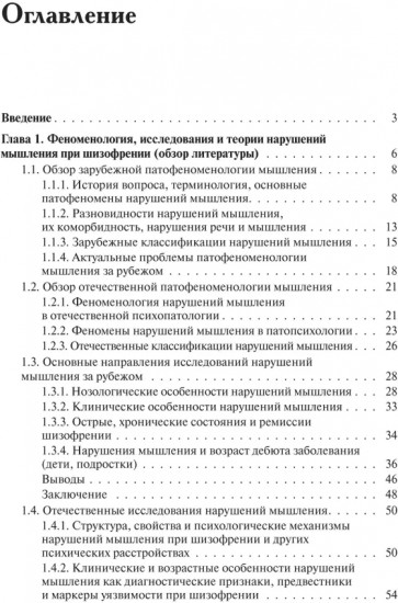 Нарушения мышления при шизофрении: феноменология, теории, исследования