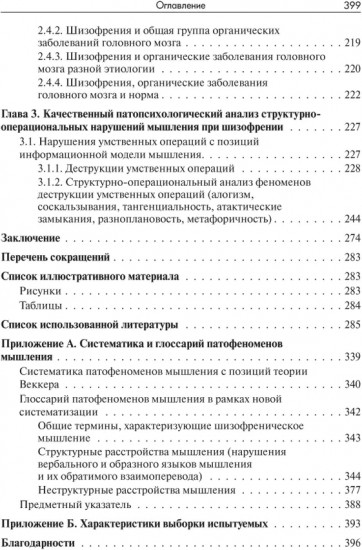 Нарушения мышления при шизофрении: феноменология, теории, исследования