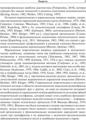 Нарушения мышления при шизофрении: феноменология, теории, исследования - Фото 6