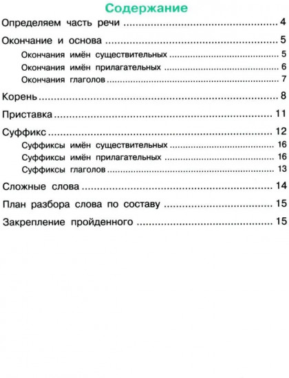 Как научить Вашего ребенка разбирать слова по составу. Практикум для детей 8-11 лет