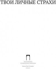 Твои личные страхи - Фото 1