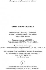 Твои личные страхи - Фото 9