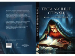 Твои личные страхи - Фото 10