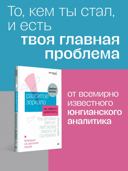 Разбитое зеркало. Как обрести целостность