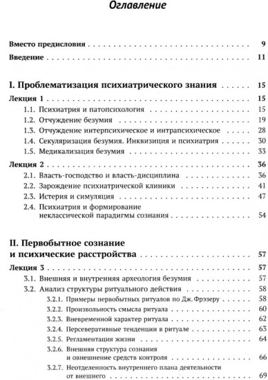Механизмы безумия: Университетские лекции по психопатологии