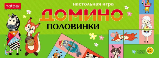 Домино детское «Животные. Половинки»