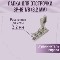 Лапка для отстрочки SP-18 1/8" (3.2 мм) - Фото 1