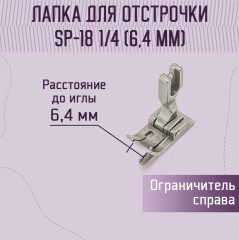 Лапка для отстрочки SP-18 1/4" (6.4 мм) - Фото 1