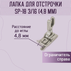 Лапка для отстрочки SP-18 3/16" (4.8 мм) - Фото 1