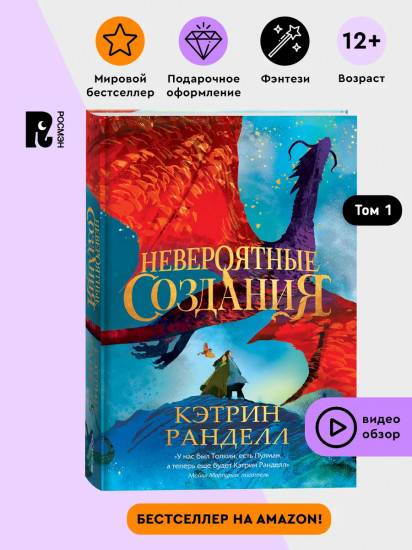 Невероятные создания