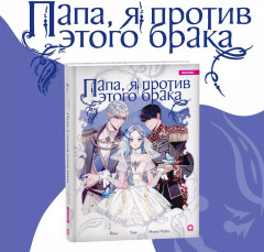 Папа, я против этого брака. Том 1 - Фото 1