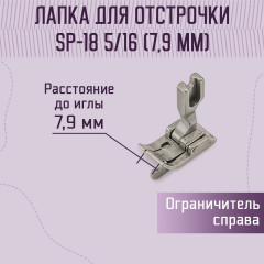 Лапка для отстрочки SP-18 5/16" (7.9 мм) - Фото 1