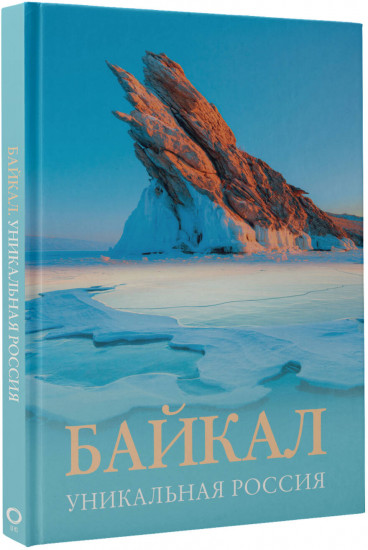 Байкал. Уникальная Россия