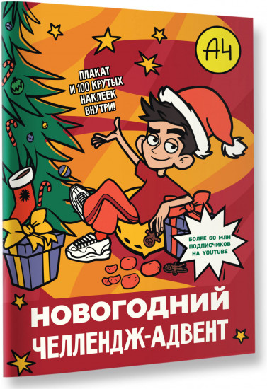 Влад А4. Новогодний челлендж-адвент