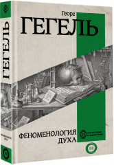 Феноменология духа - Фото 1