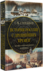 История России с древнейших времен - Фото 1