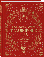 Сказочная книга праздничных блюд. Под истории Ш. Перро, бр. Гримм, Г.Х. Андерсена - Фото 1