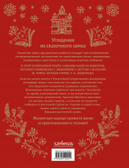 Сказочная книга праздничных блюд. Под истории Ш. Перро, бр. Гримм, Г.Х. Андерсена - Фото 2