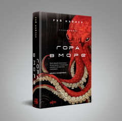 Гора в море - Фото 1