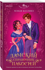 Дамский справочник пакостей - Фото 1