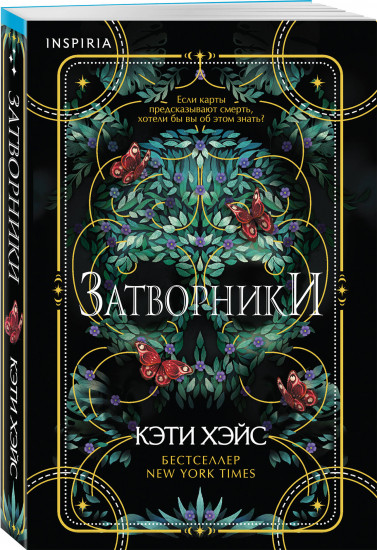 Затворники