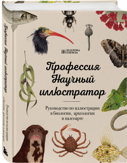 Профессия — Научный иллюстратор. Руководство по иллюстрации в биологии, археологии и палеоарте