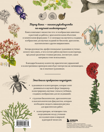 Профессия — Научный иллюстратор. Руководство по иллюстрации в биологии, археологии и палеоарте
