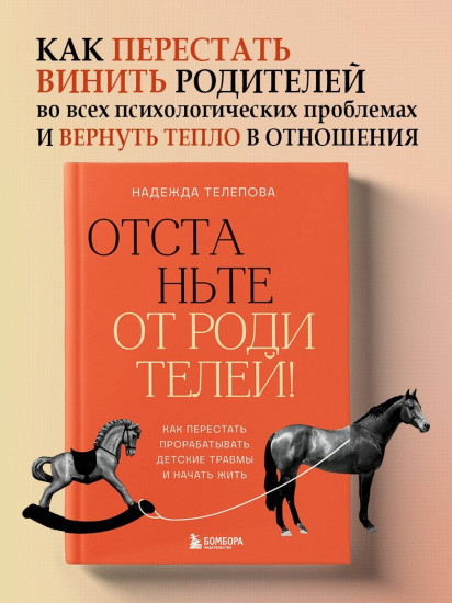 Отстаньте от родителей! Как перестать прорабатывать детские травмы и начать жить