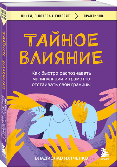 Тайное влияние. Как быстро распознавать манипуляции и грамотно отстаивать свои границы